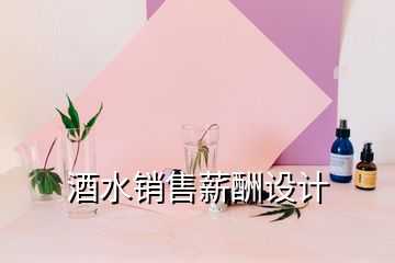 酒水銷售薪酬設計