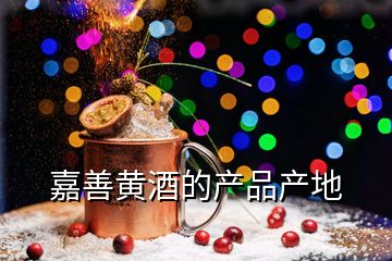 嘉善黃酒的產(chǎn)品產(chǎn)地