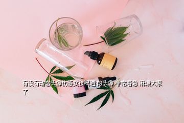 有沒有動(dòng)態(tài)頭像傷感女孩喝酒 的頭像 非常著急 麻煩大家了