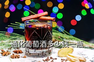 通化葡萄酒多少錢一瓶