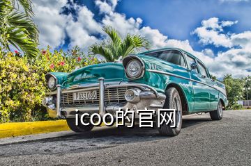 icoo的官網(wǎng)