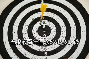 五糧液百年國(guó)珍52度多少錢