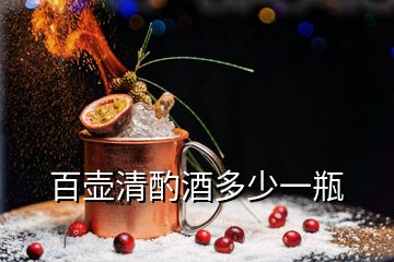 百壺清酌酒多少一瓶