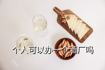 個(gè)人可以辦一個(gè)酒廠嗎