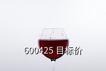 600425 目標(biāo)價