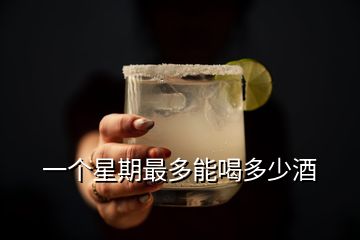 一個星期最多能喝多少酒