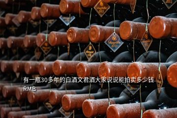 有一瓶30多年的白酒文君酒大家說說能拍賣多少錢RMB