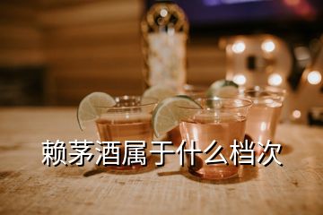 賴茅酒屬于什么檔次