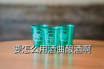 要怎么用酒曲釀酒啊