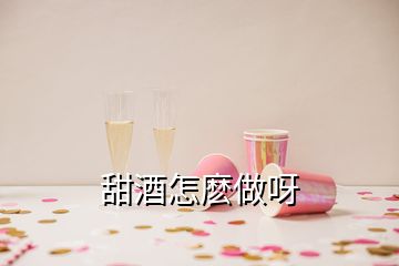 甜酒怎麼做呀