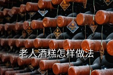 老人酒糕怎樣做法