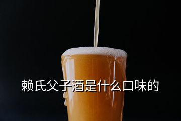 賴(lài)氏父子酒是什么口味的