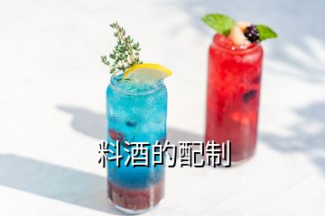 料酒的配制