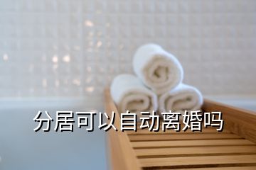 分居可以自動離婚嗎