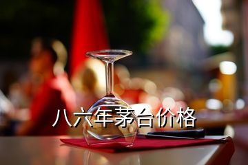 八六年茅臺(tái)價(jià)格