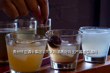 貴州懷莊酒業(yè)集團公司大嗎酒質(zhì)好嗎主產(chǎn)醬香型酒嗎