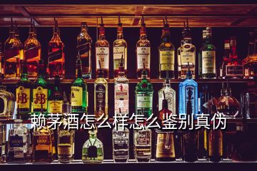 賴茅酒怎么樣怎么鑒別真?zhèn)?></p>
<h2 id=