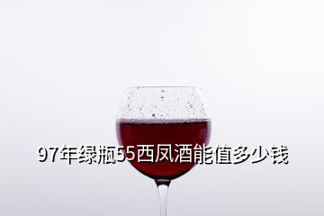 97年綠瓶55西鳳酒能值多少錢(qián)