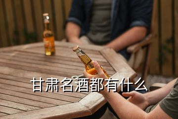 甘肅名酒都有什么