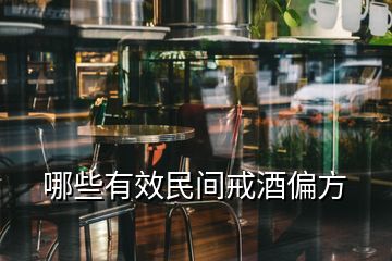 哪些有效民間戒酒偏方