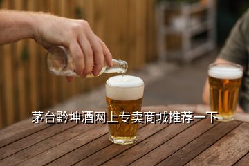 茅臺黔坤酒網(wǎng)上專賣商城推薦一下