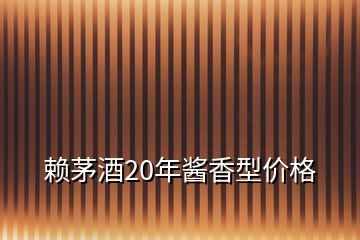 賴茅酒20年醬香型價格