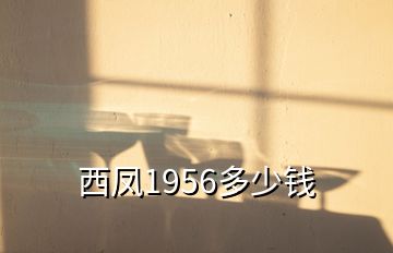 西鳳1956多少錢