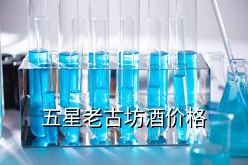 五星老古坊酒價格