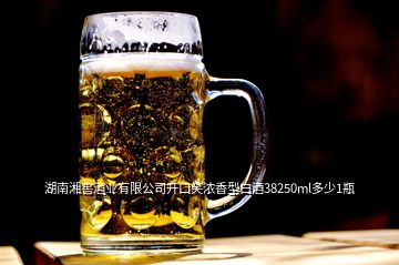 湖南湘窖酒業(yè)有限公司開口笑濃香型白酒38250ml多少1瓶