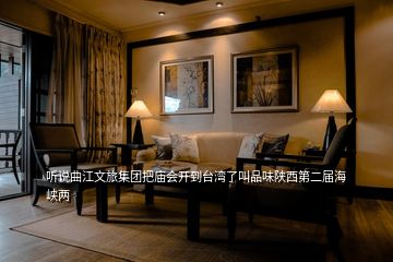 聽說曲江文旅集團(tuán)把廟會(huì)開到臺(tái)灣了叫品味陜西第二屆海峽兩