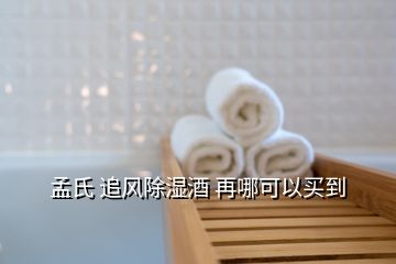 孟氏 追風(fēng)除濕酒 再哪可以買到