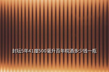 封壇5年41度500毫升百年皖酒多少錢一瓶