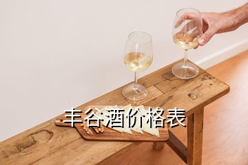 豐谷酒價格表