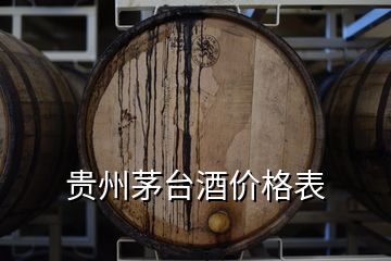 貴州茅臺酒價格表