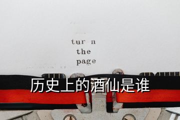 歷史上的酒仙是誰