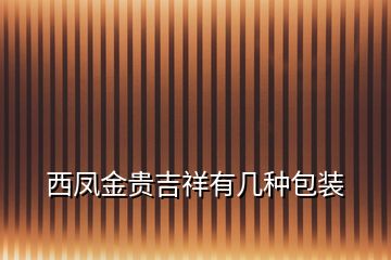 西鳳金貴吉祥有幾種包裝