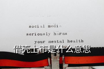 借殼上市是什么意思