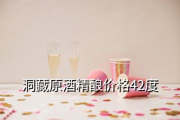 洞藏原酒精釀價(jià)格42度