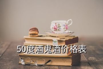 50度酒鬼酒價(jià)格表