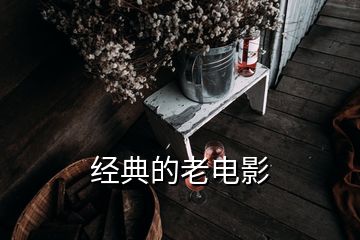 經(jīng)典的老電影