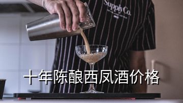 十年陳釀西鳳酒價格