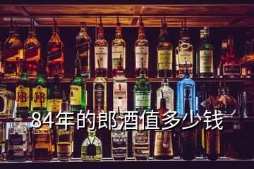 84年的郎酒值多少錢(qián)