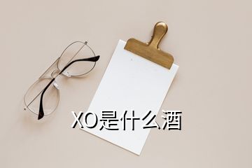 XO是什么酒