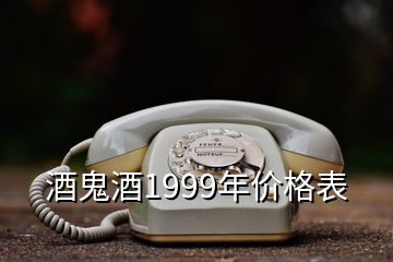 酒鬼酒1999年價格表