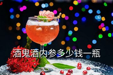 酒鬼酒內(nèi)參多少錢一瓶