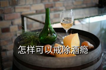 怎樣可以戒除酒癮