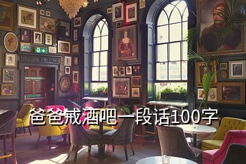 爸爸戒酒吧一段話(huà)100字