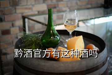 黔酒官方有這種酒嗎