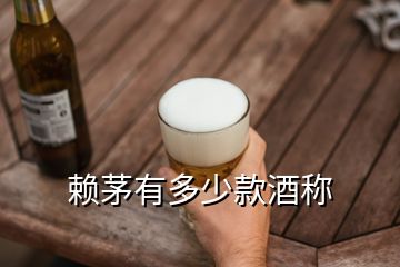 賴茅有多少款酒稱