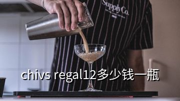 chivs regal12多少錢一瓶